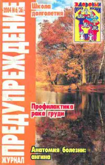 Журнал Предупреждение плюс 6 (36) 2004, 51-177, Баград.рф